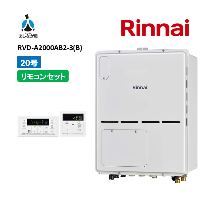セットでお得！【RVD-A2000AB2-3(B)給湯器+標準リモコンセット】リンナイ RVD-A2000AB2-3(B)リモコン付属（MBC-155V(A)）PS扉内設置後方排気20号 ガス給湯器 給湯暖房熱源機 フルオート　商品のみ｜あしなが屋　店