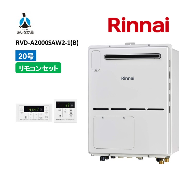 書き割りでお得！【RVD-A2000SAW2-1(B)給湯器+標準尺度遠隔操作書き割り】リンナイ RVD-A2000SAW2-1(B)遠隔操作嘱する（MBC-155V(A)）屋外壁掛標準尺度排気ガス20号 屁っ放り給湯器 給湯暖房装置熱源機 商いもののみ