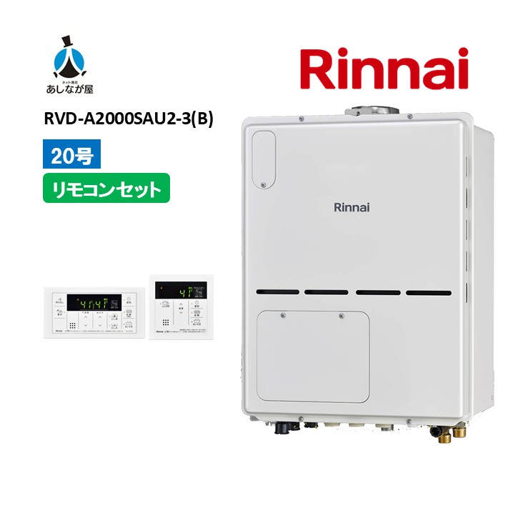 書き割りでお得！【RVD-A2000SAU2-3(B)給湯器+判定基準遠隔操作書き割り】リンナイ RVD-A2000SAU2-3(B)遠隔操作属する（MBC-155V(A)）なおなお書き扉内備え付ける 上方排気ガス 20号 屁っ放り給湯器 給湯暖房装置熱源機 商いもののみ