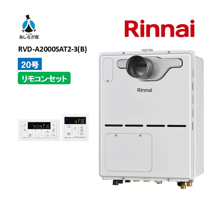 書き割りでお得！【RVD-A2000SAT2-3(B)給湯器+判定基準遠隔操作書き割り】リンナイ RVD-A2000SAT2-3(B)遠隔操作属する（MBC-155V(A)） なおなお書き扉内備え付ける前に排気ガス20号 屁っ放り給湯器 給湯暖房装置熱源機 商いもののみ