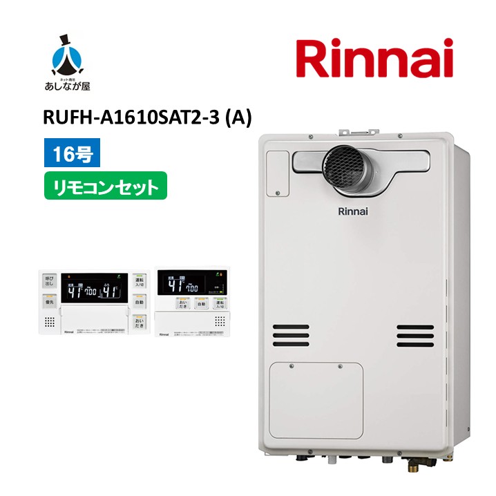 書き割りでお得！【RUFH-A1610SAT2-3 (A)給湯器+遠隔操作書き割り】リンナイRUFH-A1610SAT2-3 (A) 遠隔操作嘱する（MBC-240V(A)）なおなお書き扉内据え付ける 前に排気ガス 16号 屁っ放り給湯器 給湯暖房装置熱源機 商いもののみ