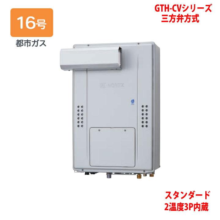 GTH-CV1670AW3H-LBL ノーリツ 16号 フルオート (旧型番: GTH-CV1660AW3H-L-1BL ) 高能率屁っ放り温水暖房装置付ふろ給湯器 判定基準 2熱度3P内蔵 エコジョーズ なおなお書きアルコーブとり備える 遠隔操作別売