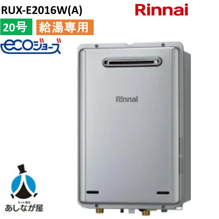 リンナイ RUX-E2016W(A) 20号ガス給湯器 給湯専用屋外壁掛型・PS設置型 エコジョーズ｜あしなが屋　店