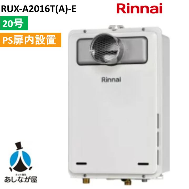 リンナイ ガス給湯器 20号 RUX-A2016T(A)-E PS扉内設置型 PS前排気型｜あしなが屋　店