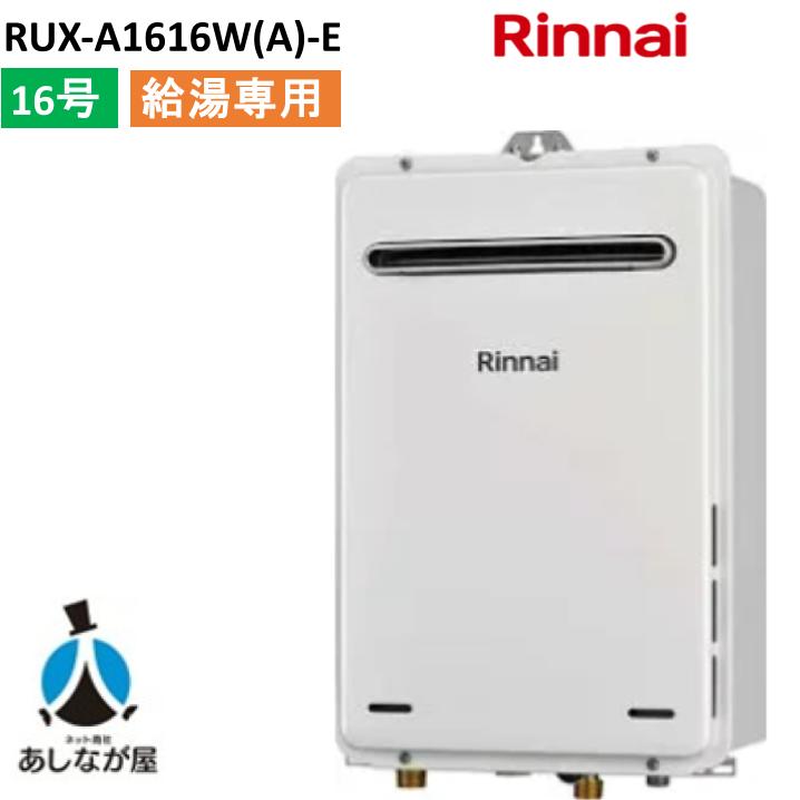 リンナイ RUX-A1616W(A)-E 16号屁っ放り給湯器 給湯専用 露天壁掛型
