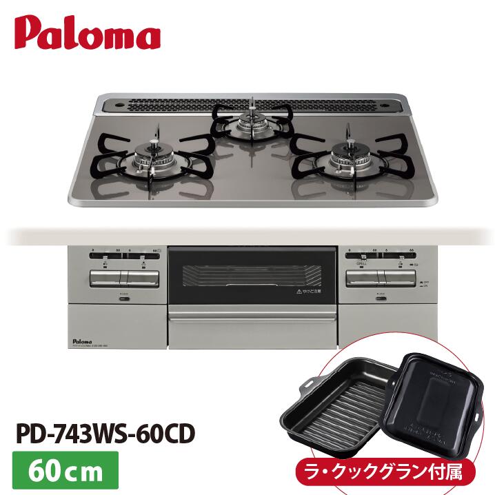 パロマ PD-743WS-60CD ブリリオ BRilliO 60糎 クリアパールダークグレー  ビルトインコンロ 3口コンロ ラ・クックグラン属する