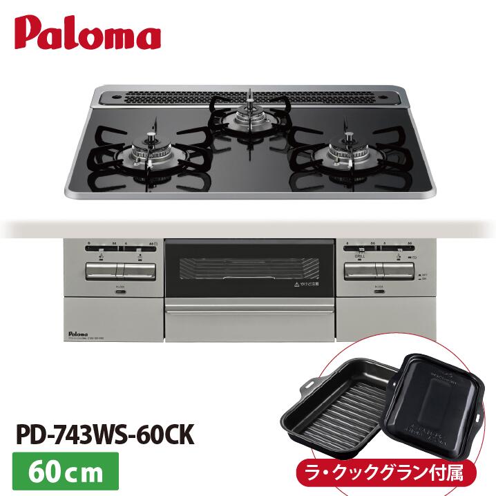 楽天市場】パロマ ビルトインコンロ PD-743W-60GZ 60cm幅