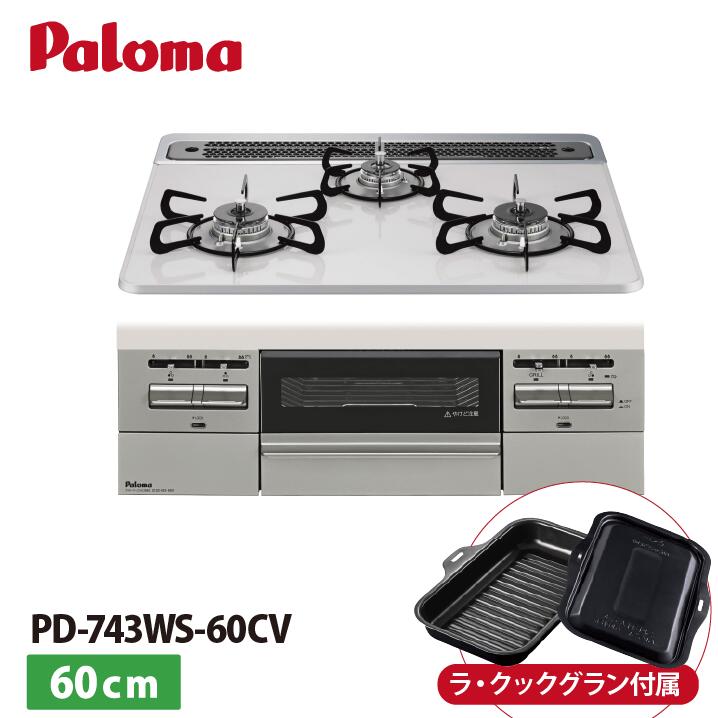 【自社在庫 即日発送可能】PD-743WS-60CV Brillio ブリリオ パロマ ビルトインコンロ オーブン接続対応 幅60cm レンジフード連動 ハイパーガラスコートトップ ティアラシルバー ラ・クックグラン付属 プロパンガス|あしなが屋 店