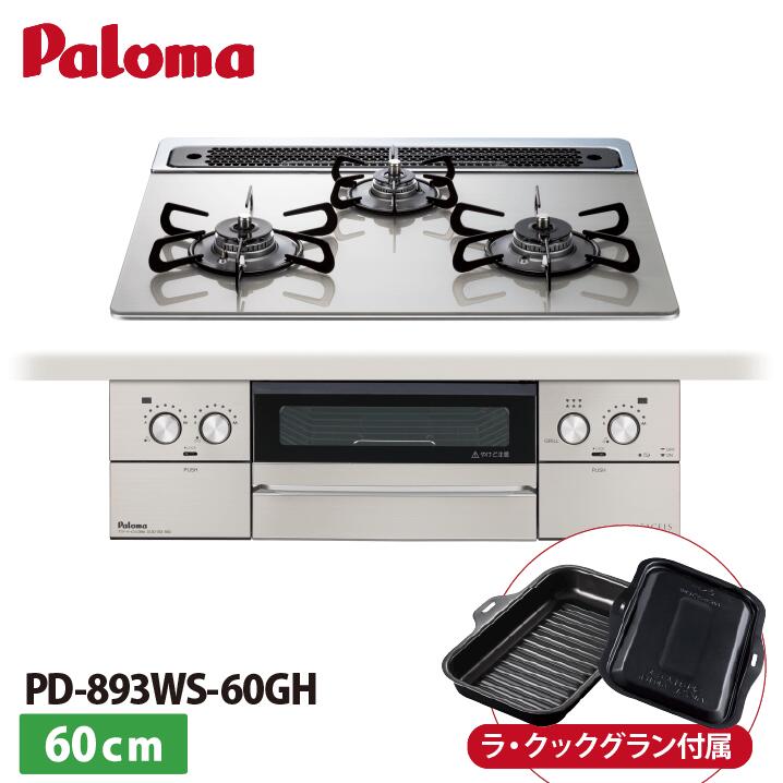 楽天市場】パロマ ビルトインコンロ PD-893WS-75GH FACEIS GRAND