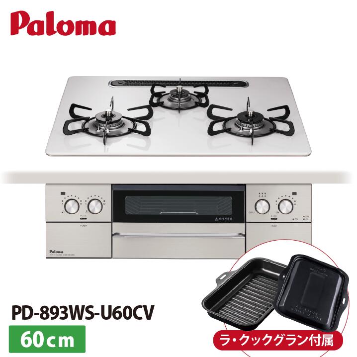 パロマ PD-893WS-U60CV フェイシスグランド ハイパーガラスコート ティアラシルバー  ビルトインコンロ 約60珊 ラ・クックグラン嘱する