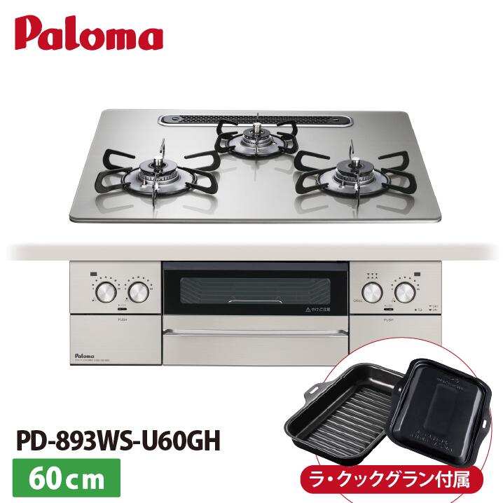 パロマ PD-893WS-U60GH フェイシス 硝子とっ始め シャインシルバー 約60珊  ビルトインコンロ ラ・クックグラン嘱する