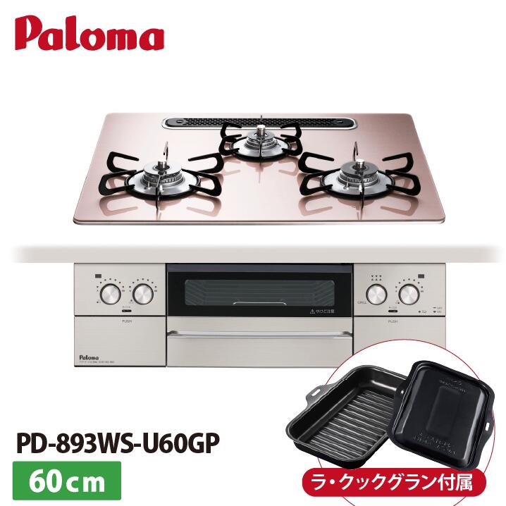 パロマ FACEIS GRAND PD-893WS-U60GP シルキーピンク ビルトインコンロ フェイシスグランド ラ・クックグラン付属|あしなが屋 店
