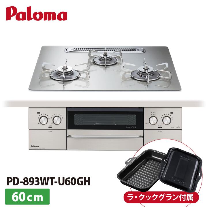 パロマ PD-893WT-U60GH フェイシスグランド ガラストップ シャインシルバー  約60cm ビルトインコンロ ラ・クックグラン付属