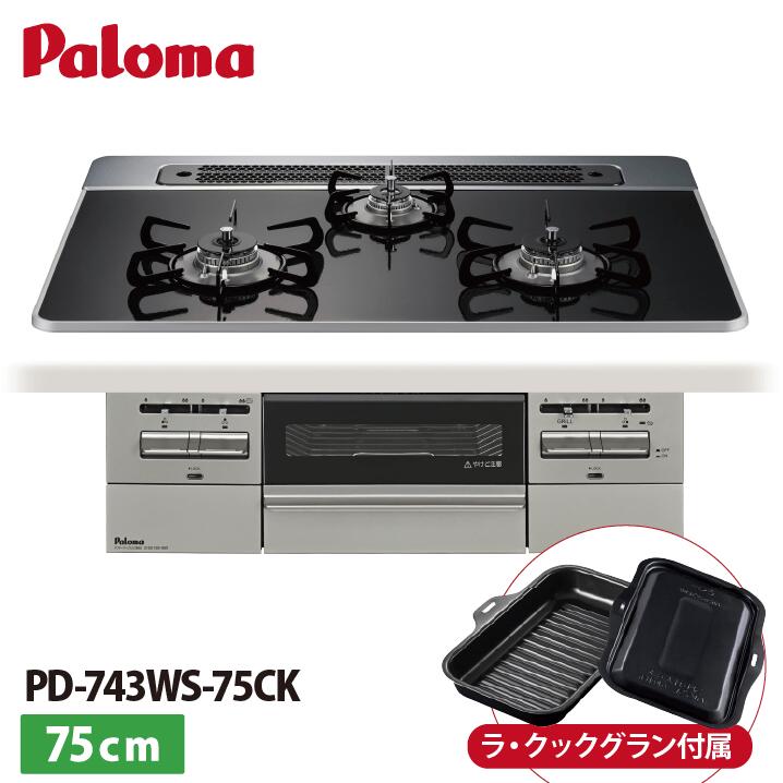 PD-743WS-75CK Brillio ブリリオ パロマ ビルトインコンロ オーヴン繋ぎ合わせる相応う 幅75珊 領域ボンネット聯絡 ハイパーガラスコートトップ クリアパールブラック ラ・クックグラン嘱する