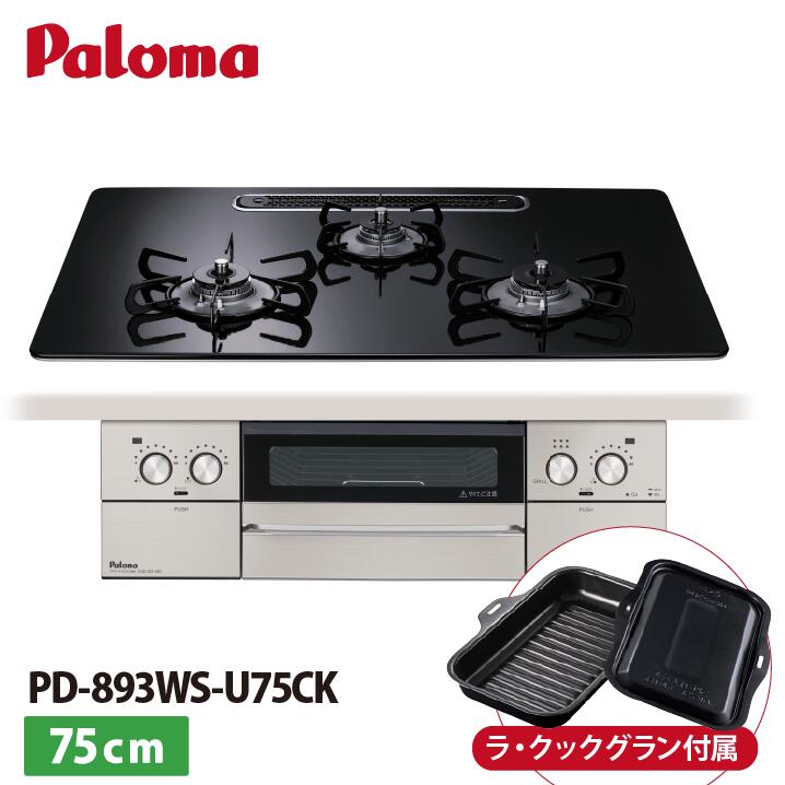 【自社在庫 即日発送可能】パロマ PD-893WS-U75CK フェイシスグランド ハイパーガラスコート クリアパールブラック 約75cm  ビルトインコンロ ラ・クックグラン付属 都市ガス