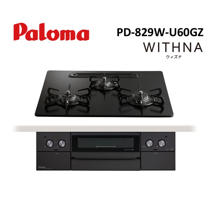 パロマ ウィズナブラックライン PD-829W-U60GZ ビルトインコンロ WITHNA Black Line マッティ-ブラック|あしなが屋 店