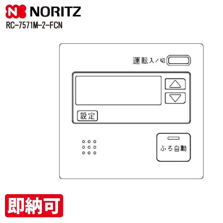 特価・長期間留め置く店卸し資産 SALE【取りのこし1台】 屁っ放り給湯器部材 ノーリツ RC-7571M-2-FCN