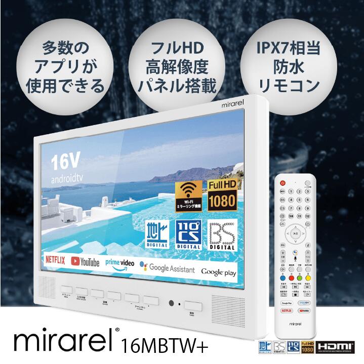浴室テレビ mirarel 16インチ GoogleTV搭載 16MBTW+ 浴室テレビ ミラレル mirarel GoogleTV搭載 16MBTW+