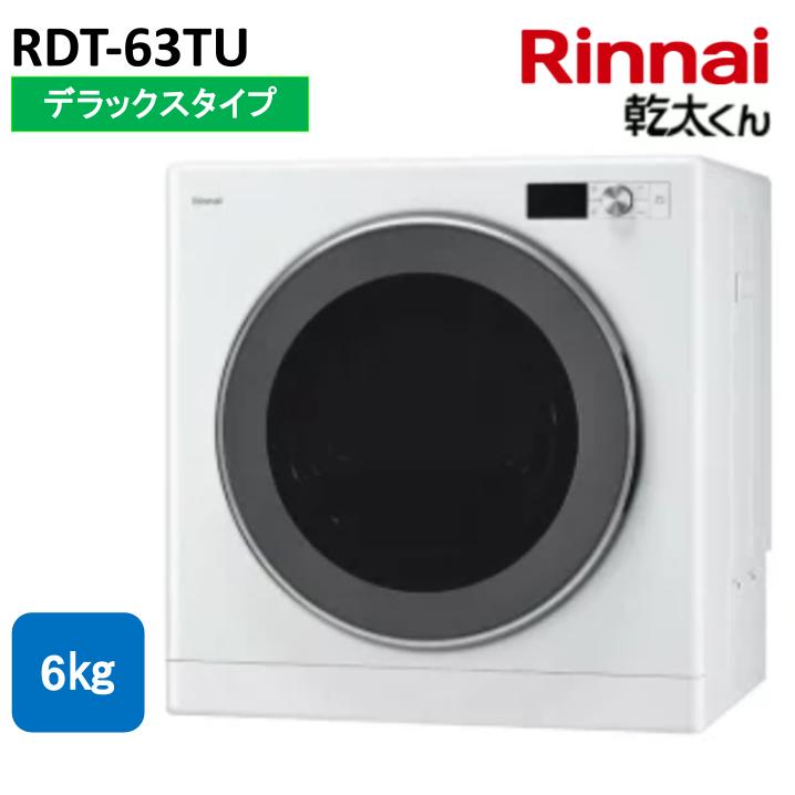リンナイ 乾太くん 6.0kg RDT-63TU ガス衣類乾燥機 デラックスタイプ 上部操作パネル仕様 ネジ接続タイプ 乾燥容量6.0kg 屋内設置｜あしなが屋　店