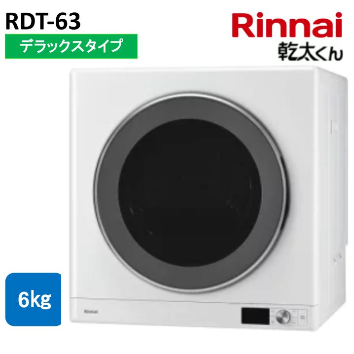 リンナイ 乾太くん 6.0kg RDT-63 ガス衣類乾燥機 デラックスタイプ 乾燥容量6.0kg 屋内設置｜あしなが屋　店
