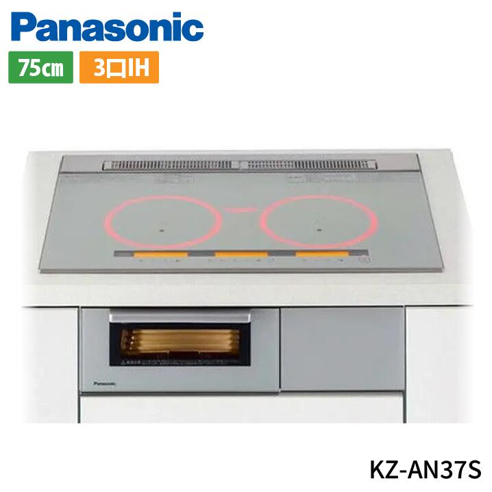 パナソニック KZ-AN37S IH煮炊き暖房器 ビルトはたご屋 幅75珊 3口IH 鉄・ステンレス鋼相応う しろがね色