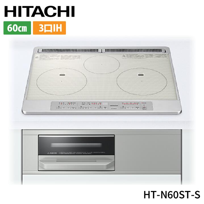 IH暖房器 IH膳立て器 [HT-N60ST-S] N6T続きもの 日立 IH煮炊き暖房器 3口IH 幅60珊 しろがね色