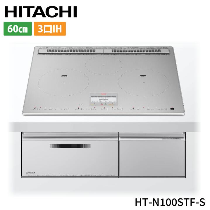 [HT-N100STF-S] N100Tシリーズ 日立 IHクッキングヒーター 3口IH 鉄・ステンレス対応 幅60cm レンジフード連動 音声ガイド プレミアムシルバー IHヒーター IH調理器｜あしなが屋　店
