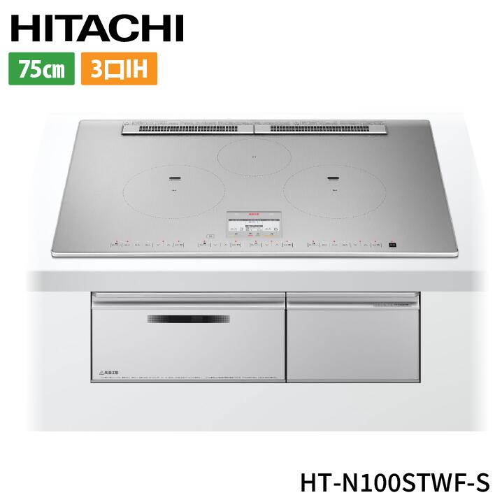 [HT-N100STWF-S] N100Tつづき物 日立 IH煮炊き暖房器 3口IH 鉄・ステンレス鋼相応う 幅75糎 範囲ボンネット聯絡 声音お引き回し 割り増し金しろがね色 IH暖房器 IH膳立て器