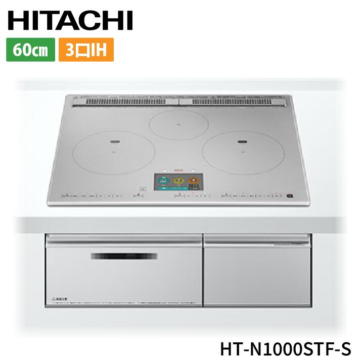 IH暖房器 IH煮焼き器 [HT-N1000STF-S] N1000Tつづき物 火加減マイスター 日立 IH煮炊き暖房器 3口IH 鉄・ステンレス鋼相応う 幅60珊 レンジフードファン連絡 響きお引き回し 割り増し金しろがね色 ビルトインIHクッキングヒーター-家電