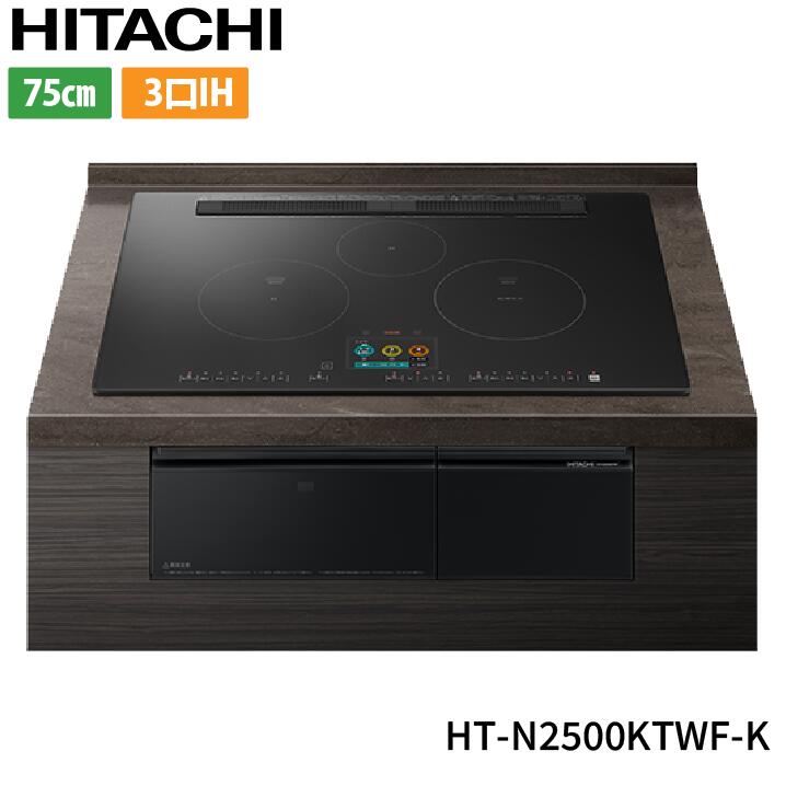 IHヒーター IH調理器 [HT-N2500KTWF-K] N2500Tシリーズ 火加減マイスター 日立 IHクッキングヒーター 3口IH オールメタル対応(右IH) 幅75cm レンジフード連動 音声ガイド プレミアムブラック｜あしなが屋　店