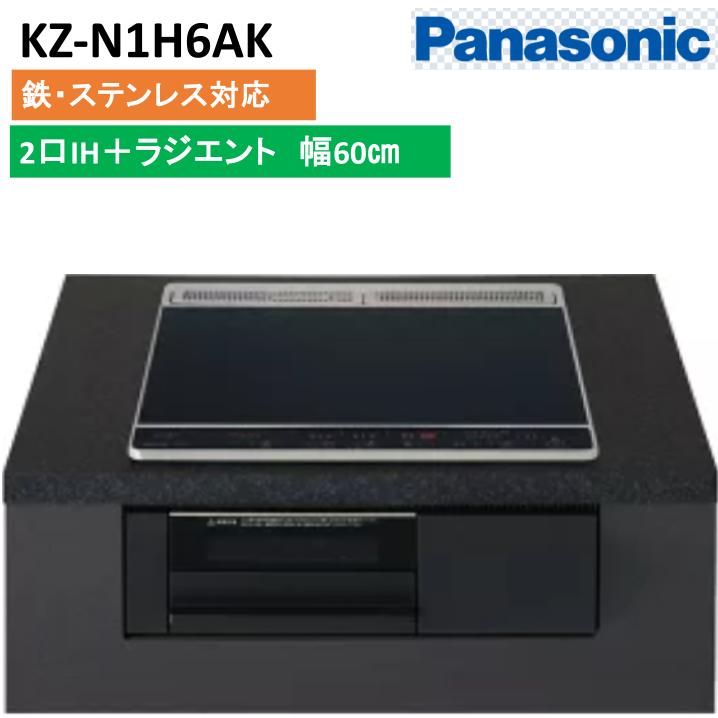 KZ-N1H6AK Nシリーズ パナソニック IHクッキングヒーター 2口IH+ラジエント 鉄・ステンレス対応 幅60cm 無水両面焼きグリル（グリル皿方式） トップ：ブラック 本体：ブラック｜あしなが屋　店