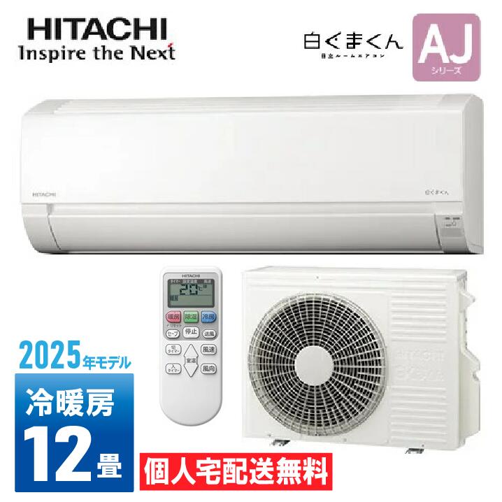 新品!! HITACHI 日立 ルームエアコン RAS-AJ36R-W 12畳用 白くまくん エアコン おもに12畳 日立 AJシリーズ 2024年モデル