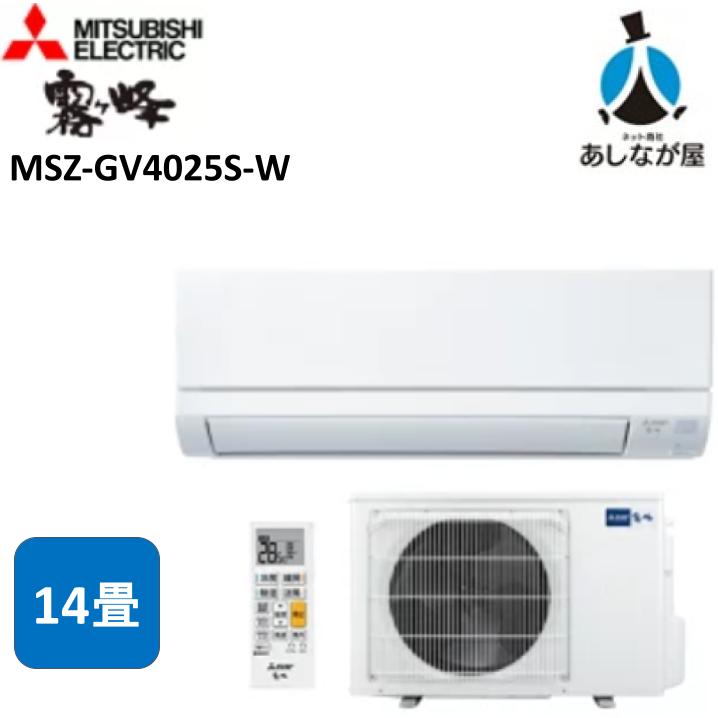 【数量限定・即納可！・商品販売のみ】 三菱 エアコン 霧ヶ峰 MSZ-GV4025S-W GVシリーズ 2025年モデル 冷暖房 14畳 MSZ-GV4025S-W ピュアホワイト スタンダードモデル 200V MITSUBISHI 室外機・室内機・リモコン付き｜あしなが屋　店