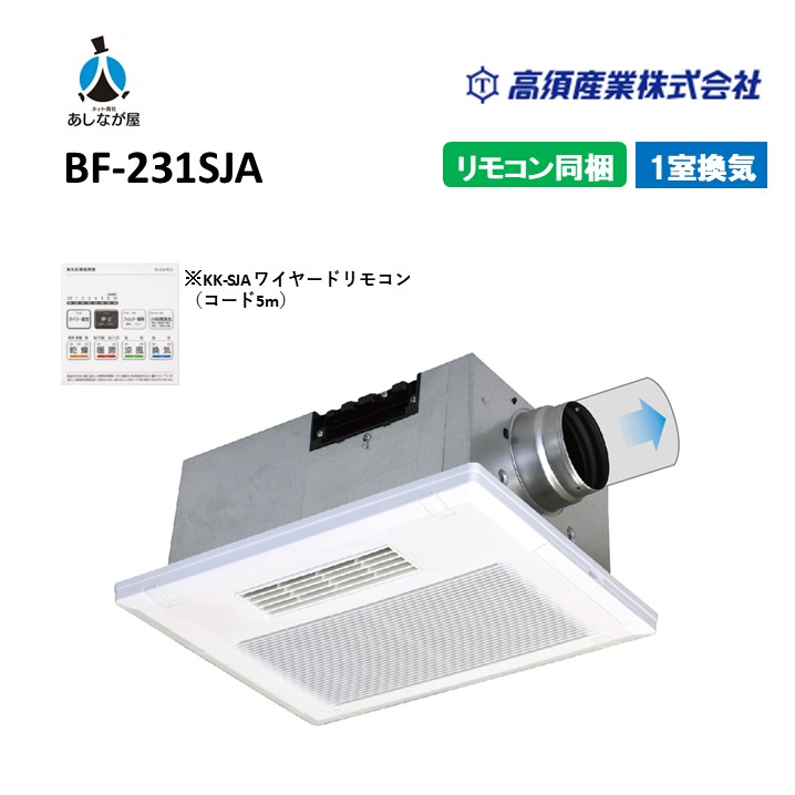 楽天市場】【最短翌日お届け】 高須産業 浴室換気乾燥暖房機 BF-131SKA
