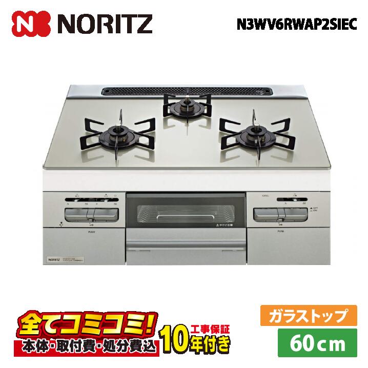 【N3WV6RWAP2SIEC 工事費込セット（本体＋基本工事＋既設品撤去費）・製品8年延長保証込】 ノーリツ N3WV6RWAP2SIEC 60cm ミッケ（オート） ガラストップ天板（ムーンシルバー）レンジフード連動タイプ ROTI PLATE同梱 ビルトインコンロ