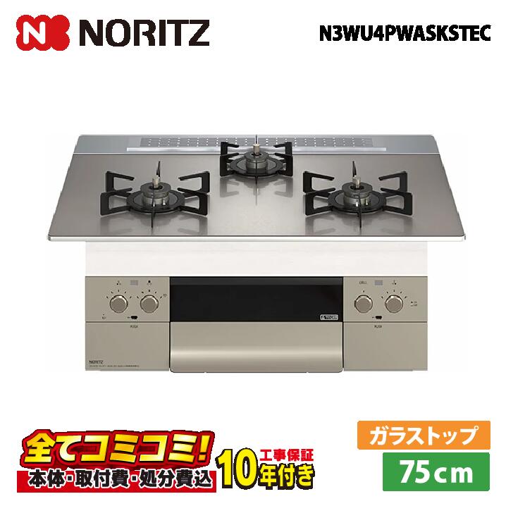 N3WU4PWASKSTEC 【工事費込仕掛ける（本体＋根本原理工事＋既設品取りはらい取り計らう費）・生産品8年取りひろげる引き受ける込】 ノーリツ 75糎 オルシェ  しろがね色鏡鑑硝子いの一番  オーヴン繋ぎ合わせる不可（ロティプレート嘱する） ビルトインコンロ