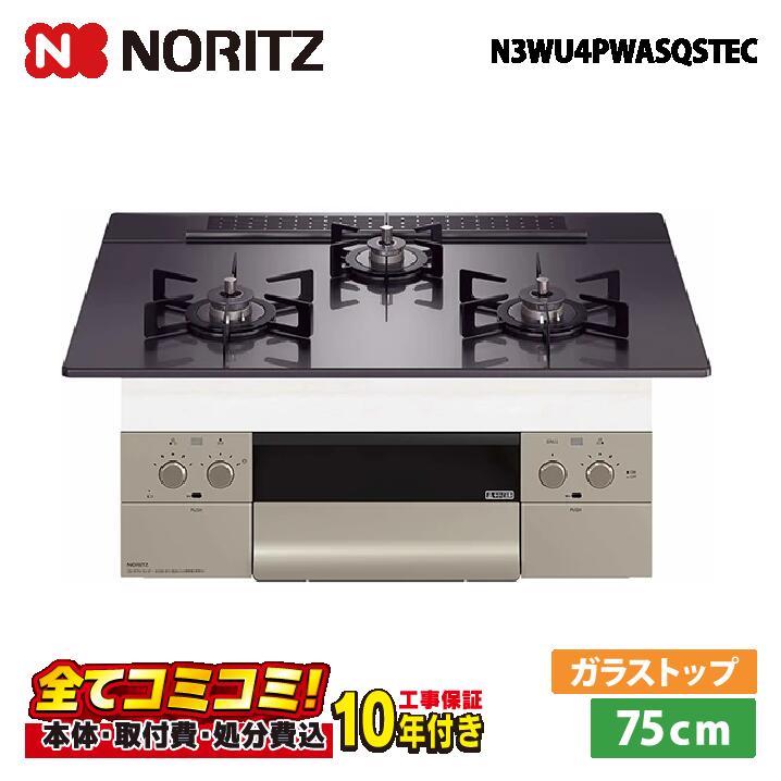 N3WU4PWASQSTEC 【工事費込仕掛ける（本体＋根本原理工事＋既設品取りはらい取り計らう費）・生産品8年取りひろげる引き受ける込】 ノーリツ N3WU4PWASQSTEC  75糎 オルシェ  ブラックパールガラストップ  オーヴン繋ぎ合わせる不可（ロティプレート嘱する） ビルトインコンロ