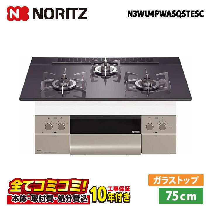 N3WU4PWASQSTESC 【工事費込仕掛ける（本体＋根本原理工事＋既設品取りはらい取り計らう費）・生産品8年取りひろげる引き受ける込】 ノーリツ  75糎 オルシェ  ブラックパールガラストップ  オーヴン繋ぎ合わせる不可（ロティプレート嘱する） ビルトインコンロ