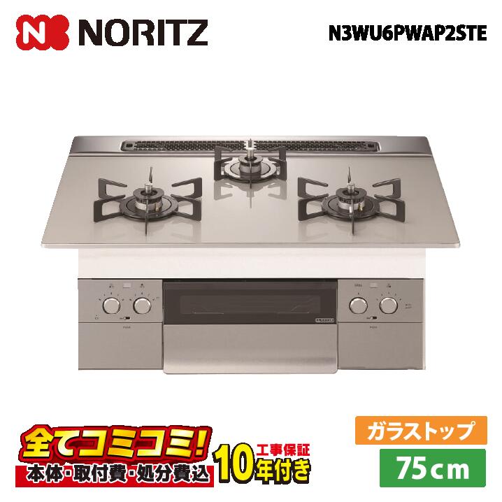 設置まで承ります！ 【N3WU6PWAP2STE 工事費込セット（本体＋基本工事＋既設品撤去費）・製品8年延長保証込】 ノーリツ N3WU6PWAP2STE  75cm  ネスト ビルトインコンロ