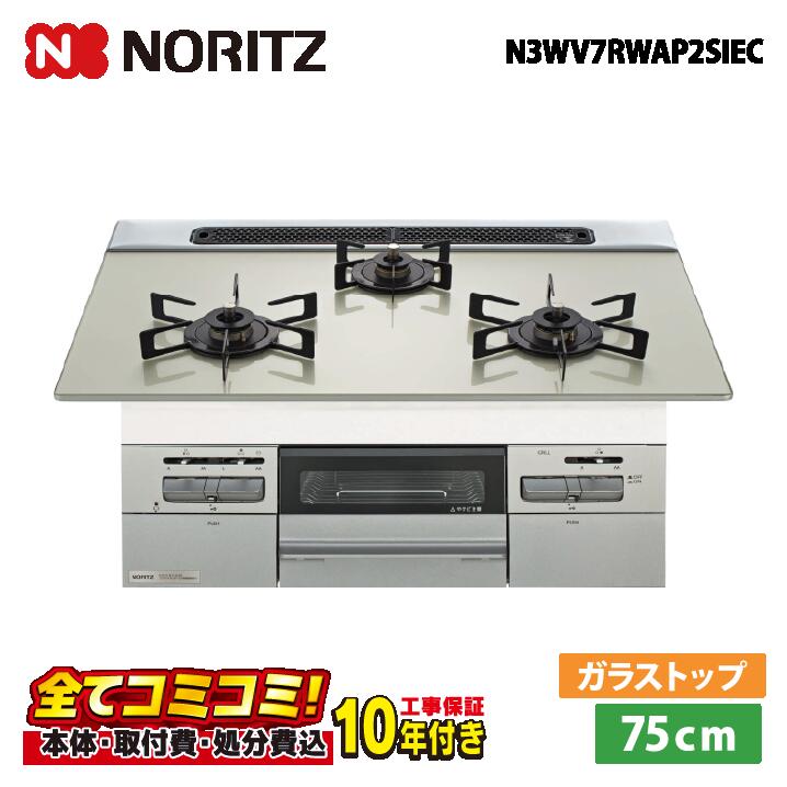 【N3WV7RWAP2SIEC 工事費込セット（本体＋基本工事＋既設品撤去費）・製品8年延長保証込】 ノーリツ N3WV7RWAP2SIEC 75cm ミッケ（オート） ガラストップ天板（ムーンシルバー）レンジフード連動タイプ ROTI PLATE同梱 ビルトインコンロ