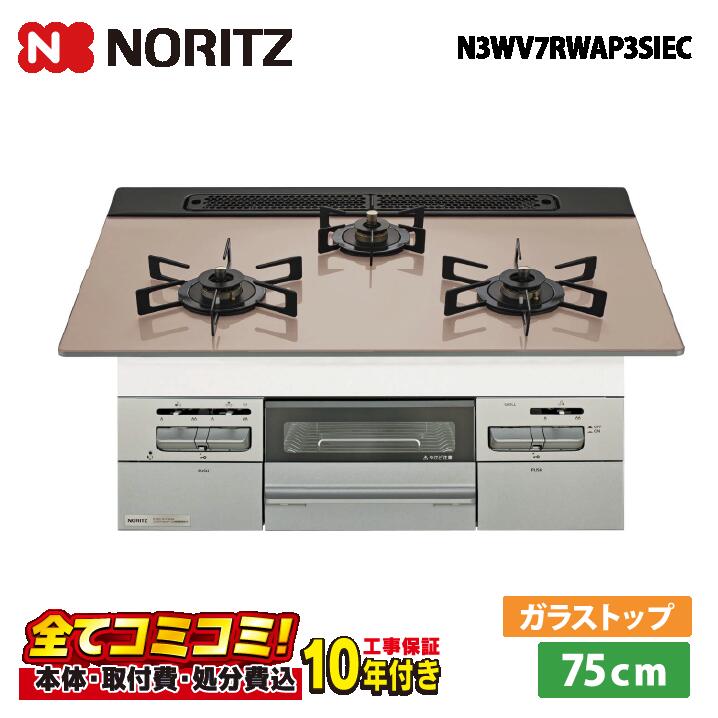 【N3WV7RWAP3SIEC 工事費込セット（本体＋基本工事＋既設品撤去費）・製品8年延長保証込】 ノーリツ N3WV7RWAP3SIEC 75cm ミッケ（オート） ガラストップ天板（シルバーピンク）レンジフード連動タイプ ROTI PLATE同梱 ビルトインコンロ