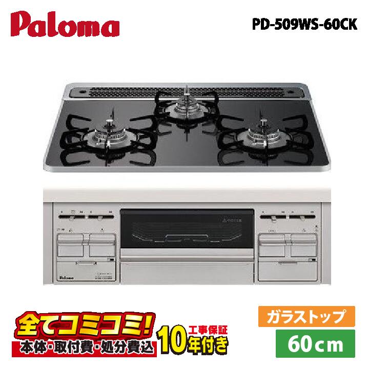 設置まで承ります！ 【PD-509WS-60CK 工事費込セット（本体＋基本工事＋既設品撤去費）・製品8年延長保証込】 パロマ リプラ PD-509WS-60CK  60cm  クリアパールブラック ビルトインコンロ