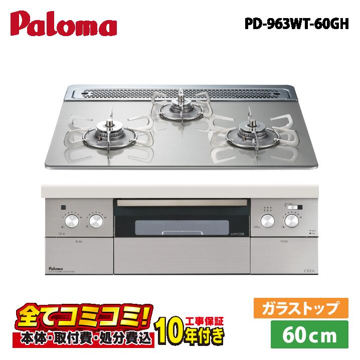 PD-963WT-60GH【工事費込仕掛ける（本体＋根本原理工事＋既設品取りはらい取り計らう費）・生産品8年取りひろげる引き受ける込】 パロマ クレア 60糎 せつ然たる硝子いの一番 シャインシルバー ビルトインコンロ