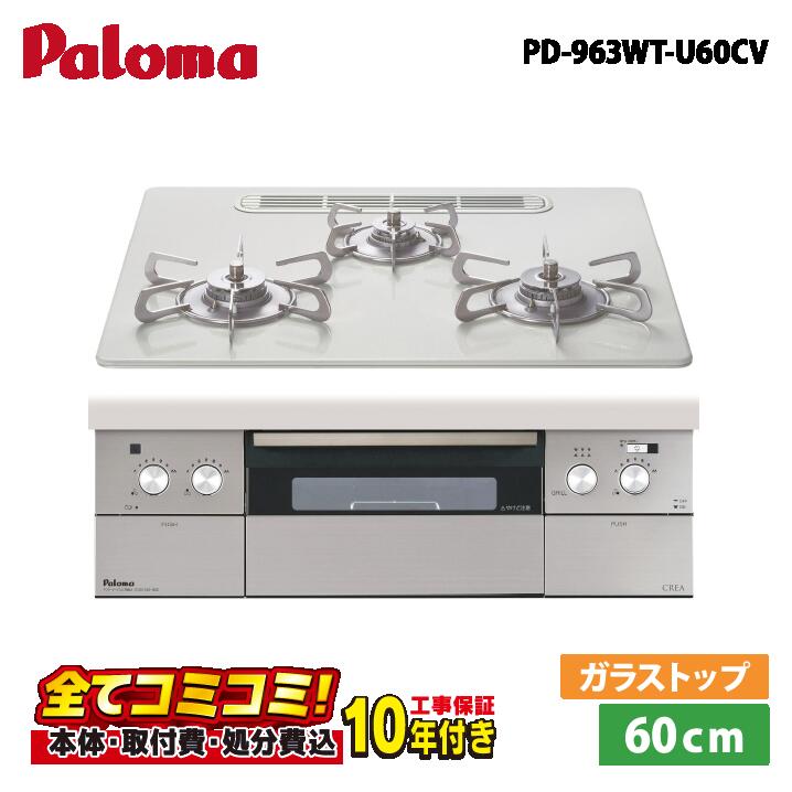 PD-963WT-U60CV【工事費込仕掛ける（本体＋根本原理工事＋既設品取りはらい取り計らう費）・生産品8年取りひろげる引き受ける込】 パロマ クレア 60糎  ハイパーガラスコート ティアラシルバー ビルトインコンロ