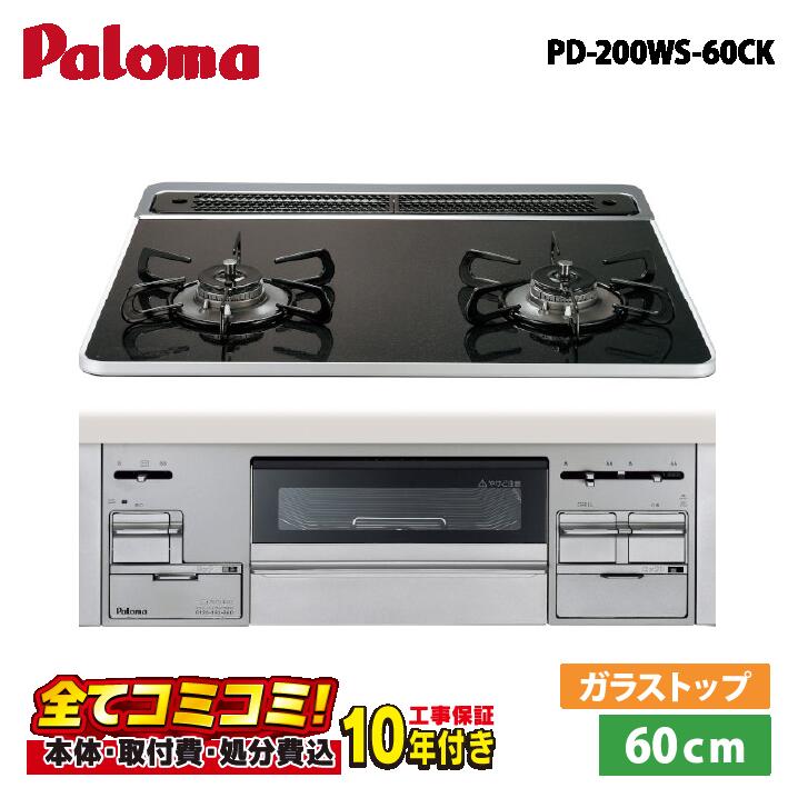 PD-200WS-60CK【工事費込仕掛ける（本体＋根本原理工事＋既設品取りはらい取り計らう費）・生産品8年取りひろげる引き受ける込】 パロマ Sisto 60糎  クリアパールブラック ビルトインコンロ