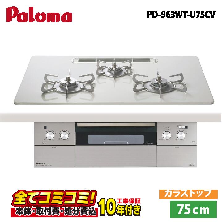 PD-963WT-U75CV【工事費込仕掛ける（本体＋根本原理工事＋既設品取りはらい取り計らう費）・生産品8年取りひろげる引き受ける込】 パロマ クレア 75糎 せつ然たる硝子いの一番 ティアラシルバー ビルトインコンロ