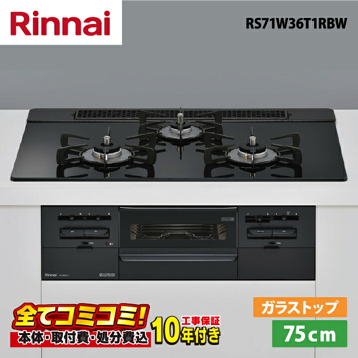 据え付けるまで承ります！ 【RS71W36T1RBW 工事費込書き割り（本体＋基本原理工事＋既設品取っぱずす費）・生産物8年取りひろげる引きうける込】 リンナイ 感覚 RS71W36T1RBW  75珊  硝子とっ始め（シアーブラック） ビルトインコンロ