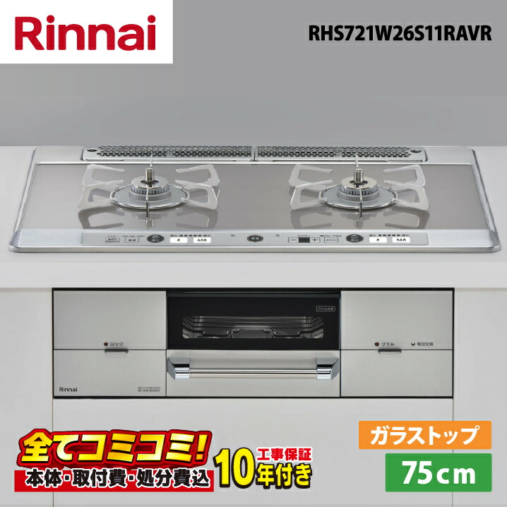 【RHS721W26S11RAVR 工事費込仕掛ける（本体＋根本原理工事＋既設品取りはらい費取り計らう費）・生産品8年取りひろげる引き受ける込】 リンナイ ユーディアエフ  RHS721W26S11RAVR  75糎  硝子いの一番天板（ミストシルバー）  ステンレス鋼三脚架 右強火 ビルトインコンロ