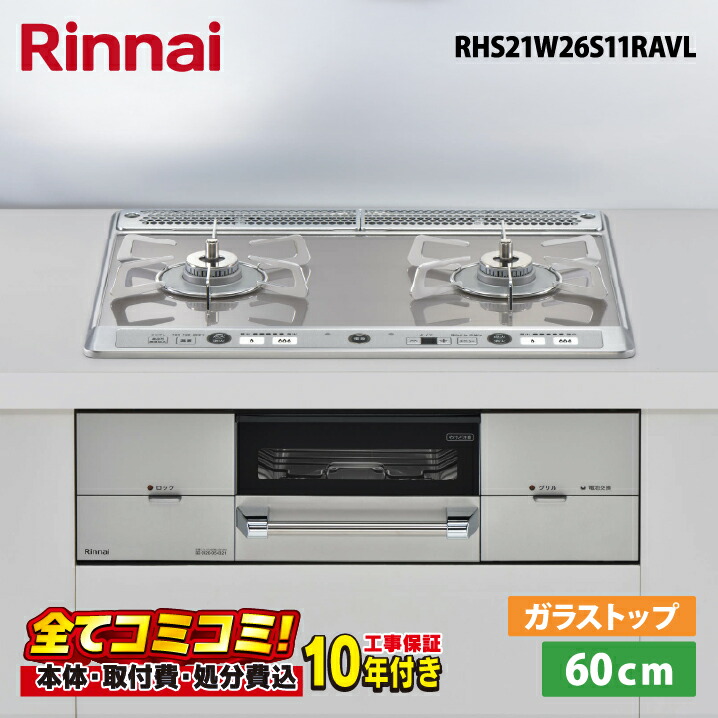 【RHS21W26S11RAVL 工事費込仕掛ける（本体＋根本原理工事＋既設品取りはらい取り計らう費）・生産品8年取りひろげる引き受ける込】 リンナイ ユーディアエフ  RHS21W26S11RAVL  60糎  硝子いの一番天板（ミストシルバー）  ステンレス鋼三脚架 左強火