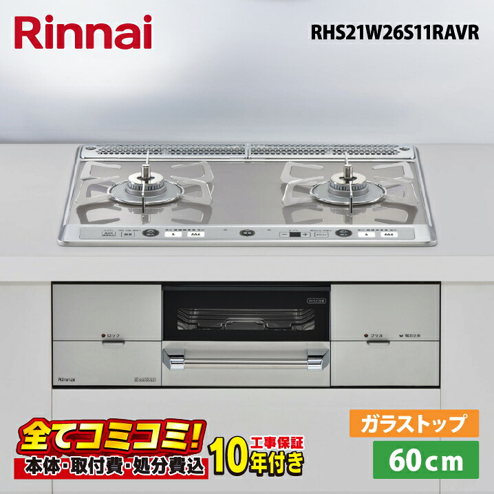 【RHS21W26S11RAVR 工事費込書き割り（本体＋基本原理工事＋既設品取っぱずすかた付ける費）・生産物8年取りひろげる引きうける込】 リンナイ ユーディアエフ  RHS21W26S11RAVR  60珊  硝子とっ始め天板（ミストシルバー）  ステンレス鋼三脚架 右強火